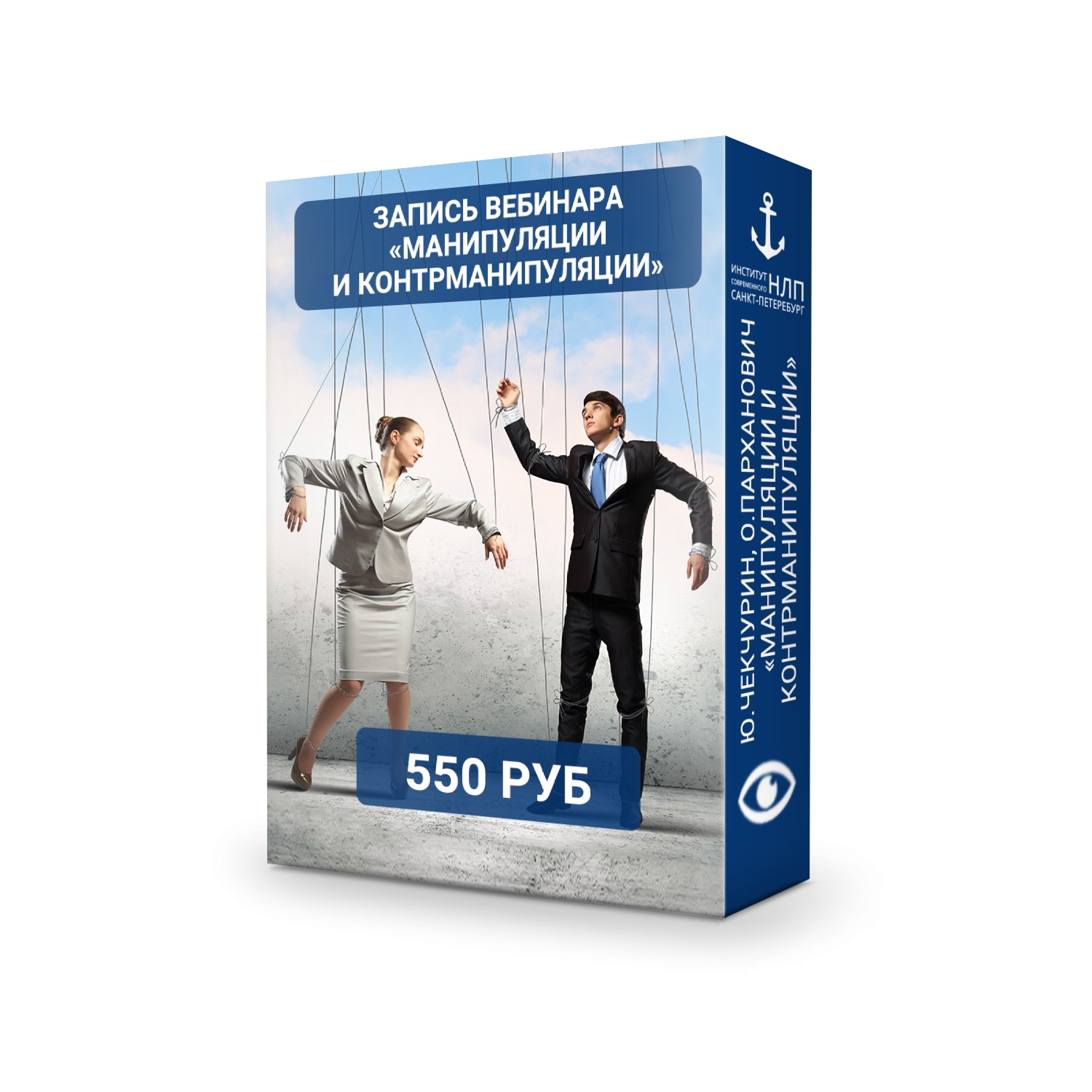 [Юрий Чекчурин] Манипуляции и контрманипуляции (20_0.jpg